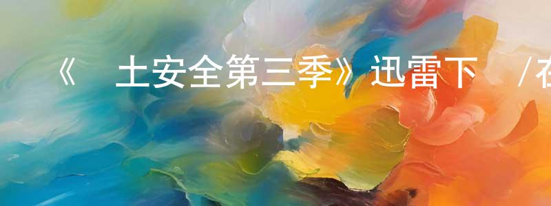 白云香發布《國土安全第三季》迅雷下載/在線觀看-犯罪歷史-美劇天堂